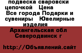 подвеска сваровски  цепочкой › Цена ­ 1 250 - Все города Подарки и сувениры » Ювелирные изделия   . Архангельская обл.,Северодвинск г.